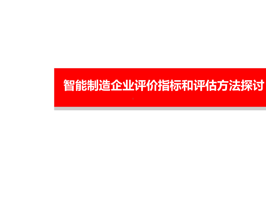 智能制造企业评价指标和评估方法探讨课件.ppt_第1页