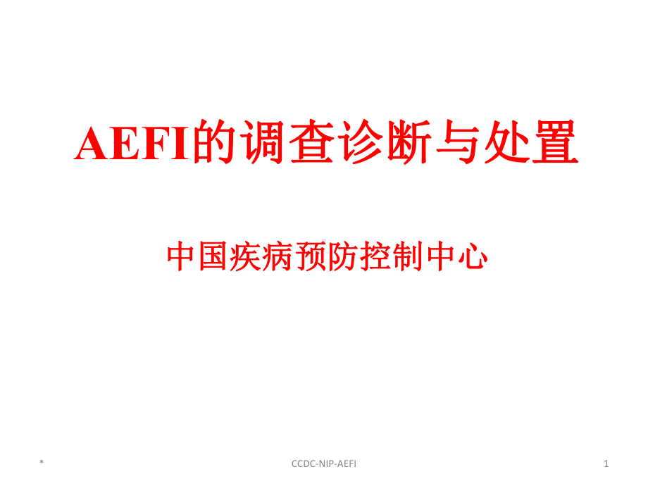 新编-AEFI的调查诊断与处置-精品课件.ppt_第1页