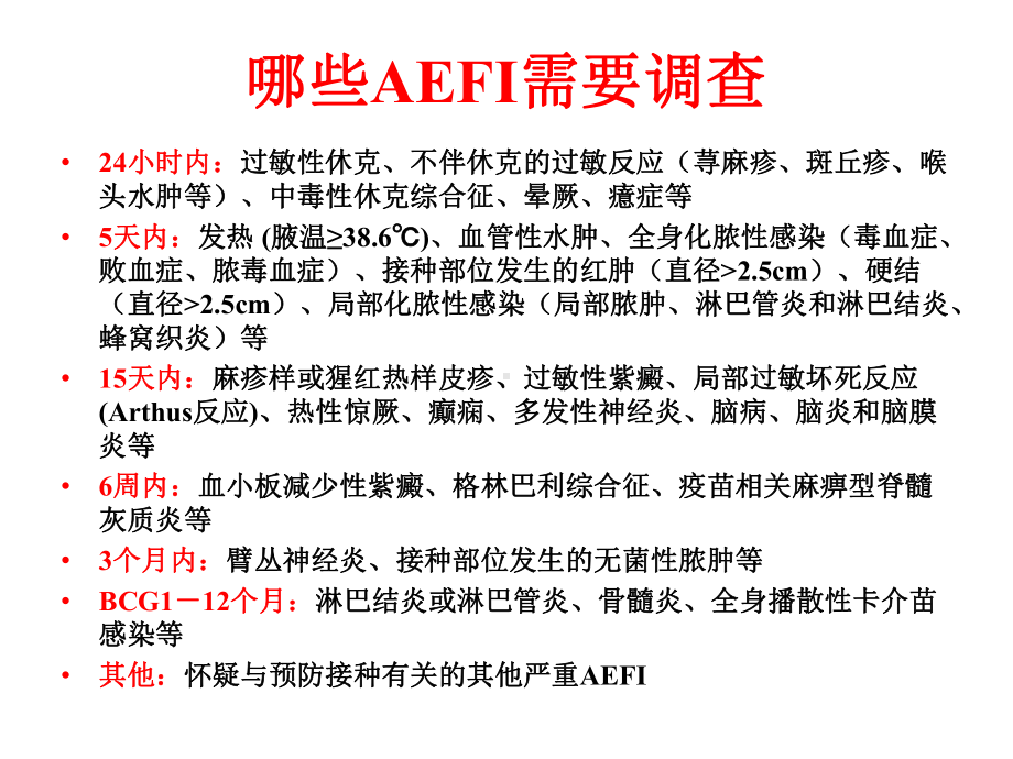 新编-AEFI的调查诊断与处置-精品课件.ppt_第2页