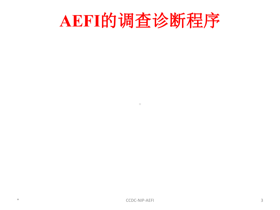 新编-AEFI的调查诊断与处置-精品课件.ppt_第3页