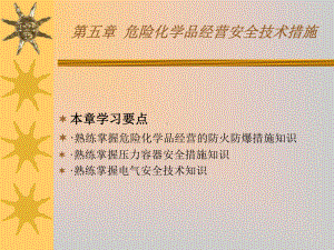 危险化学品经营单位负责人和安全管理人员初始班第五章：危化品经营安全技术措施课件.ppt