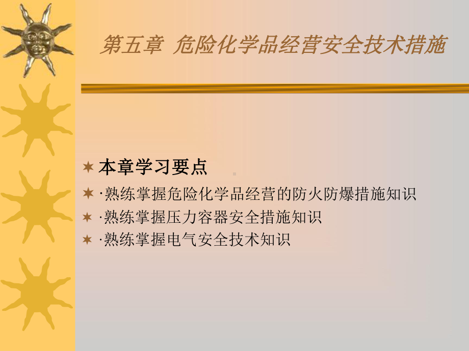 危险化学品经营单位负责人和安全管理人员初始班第五章：危化品经营安全技术措施课件.ppt_第1页