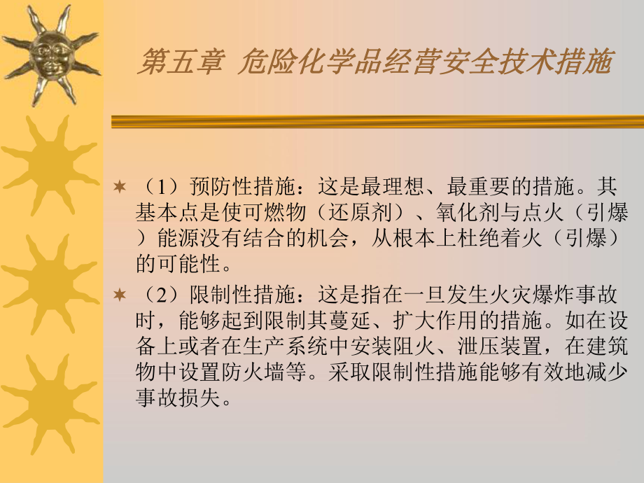 危险化学品经营单位负责人和安全管理人员初始班第五章：危化品经营安全技术措施课件.ppt_第3页