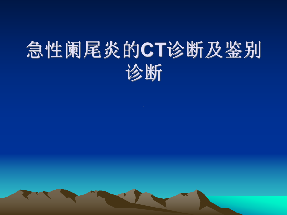 急性阑尾炎CT诊断及鉴别诊断课件-.ppt_第1页