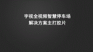 宇视全视频智慧停车场解决方案主打胶片.pptx