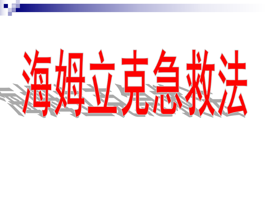 2022海姆立克急救法急救知识科普PPT课件.pptx_第1页