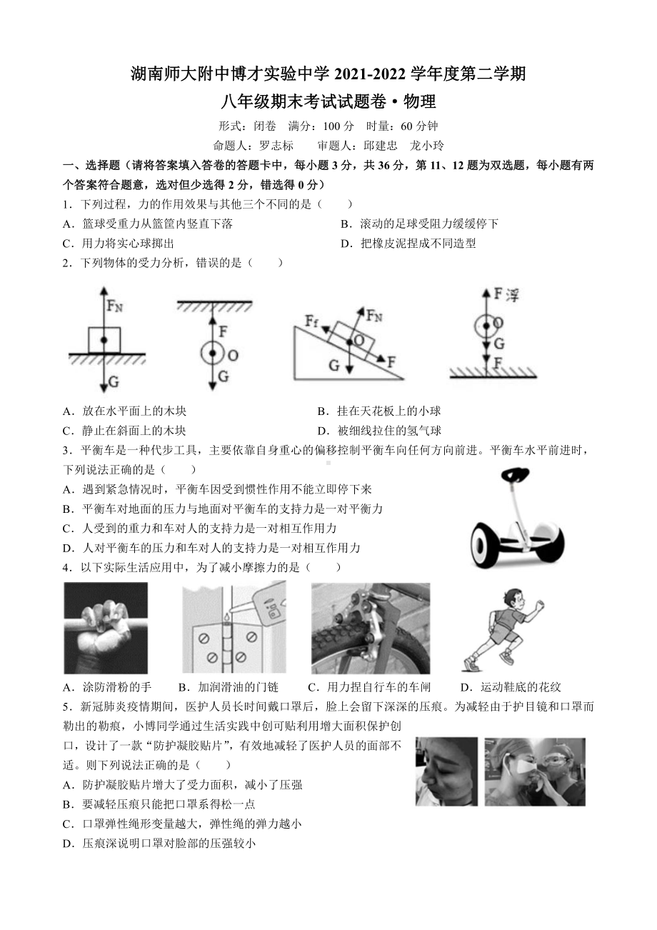 湖南省长沙市附 博才2021-2022学年八年级下学期物理期末考试卷.pdf_第1页