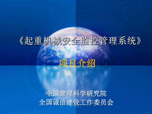 《起重机械安全监控》项目介绍-共39页PPT课件.ppt