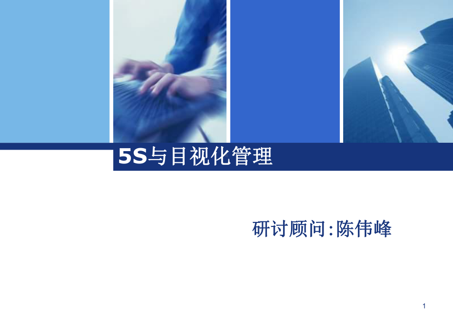 与目视化管理钱江培训教材课件.ppt_第1页