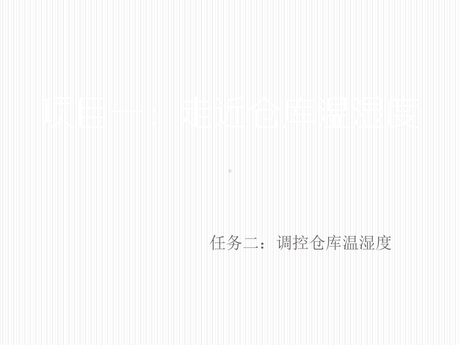 出入库作业实务模块三项目一任务二课件.ppt_第2页