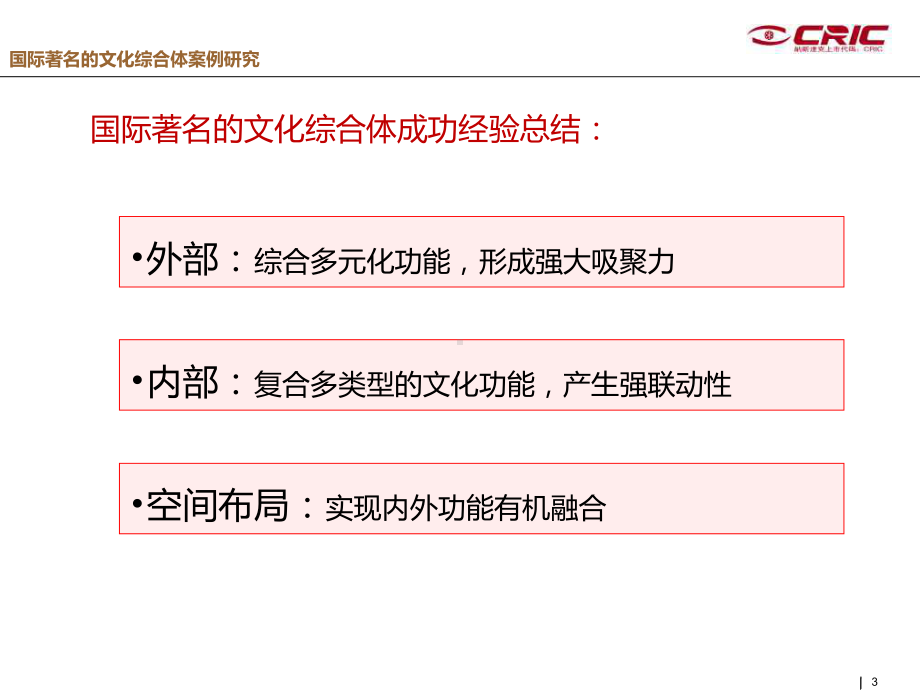国际着名的文化综合体案例研究与探索概要-共53页ppt课件.ppt_第3页