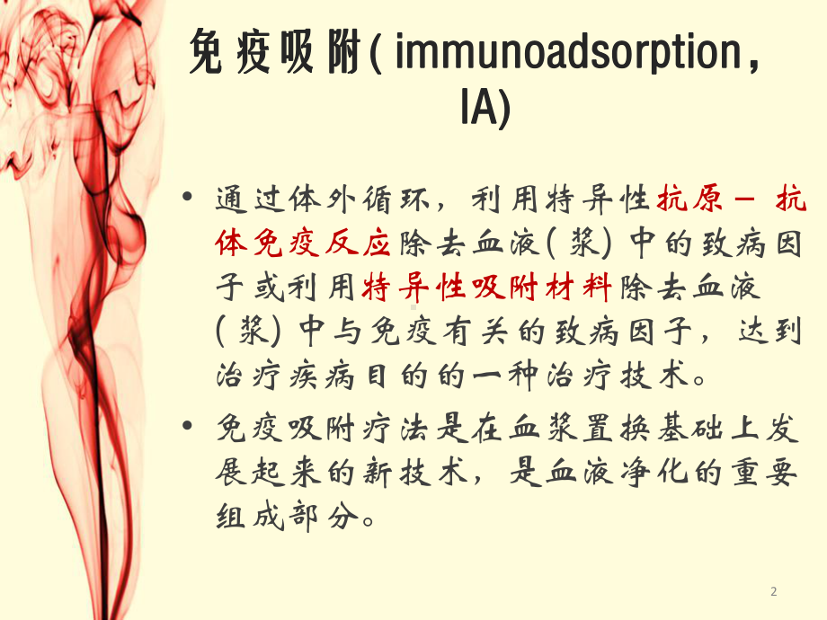 免疫吸附治疗PPT医学课件.pptx_第2页