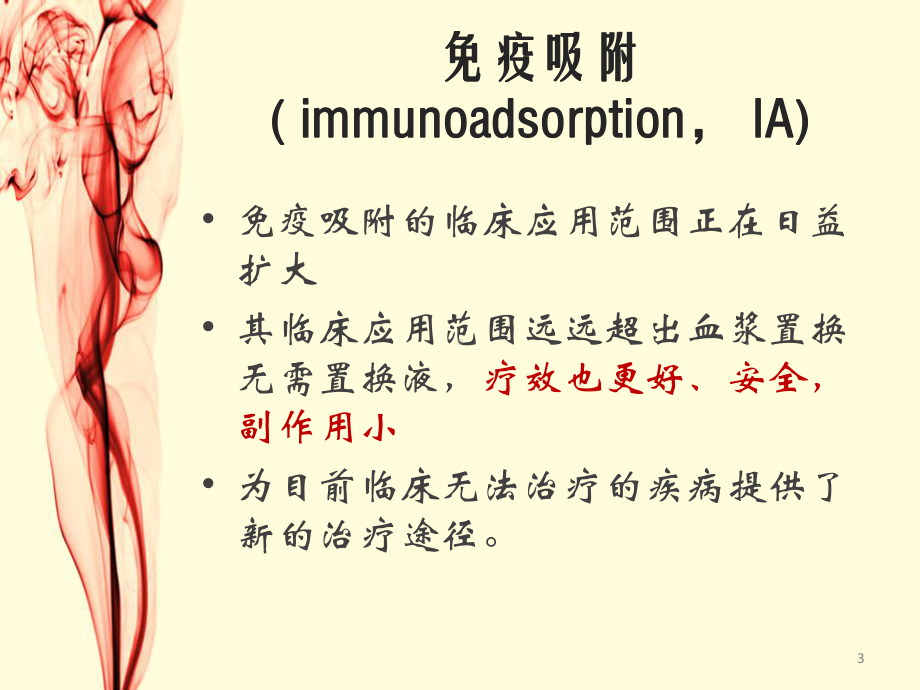 免疫吸附治疗PPT医学课件.pptx_第3页