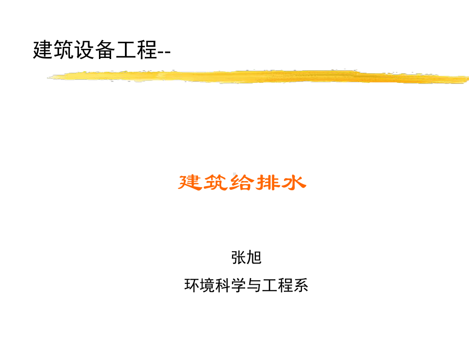 建筑给排水课件pp课件.ppt_第1页