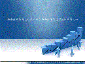 安全生产检测检验技术平台与安全评价过程控制系统软件课件.ppt