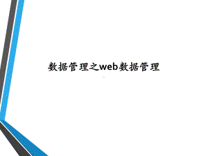 数据管理之web数据管理-PPT精选课件.pptx