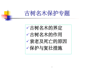 古树名木保护专题课件.ppt