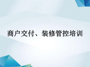 商户交付、装修管控培训课件.ppt