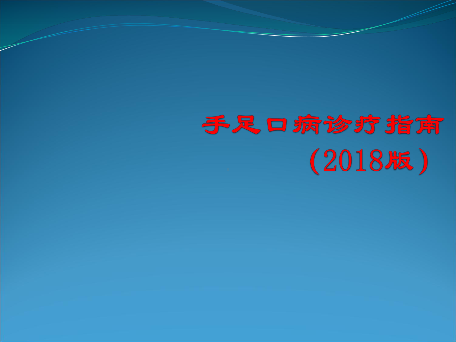 手足口病的诊断课件.ppt_第1页