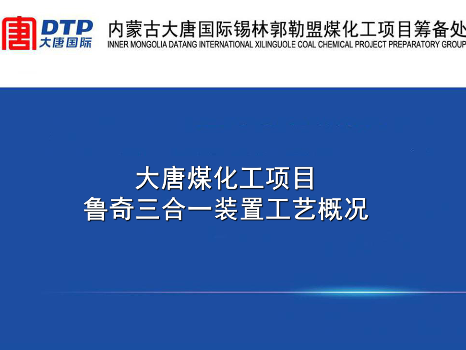 大唐煤化工鲁奇三合一MTP装置工艺-PPTppt课件.ppt_第1页