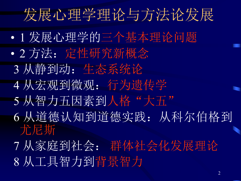 发展心理学理论与方法的发展课件.ppt_第2页