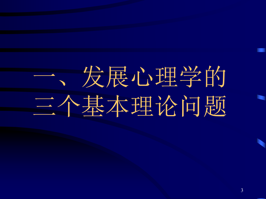 发展心理学理论与方法的发展课件.ppt_第3页