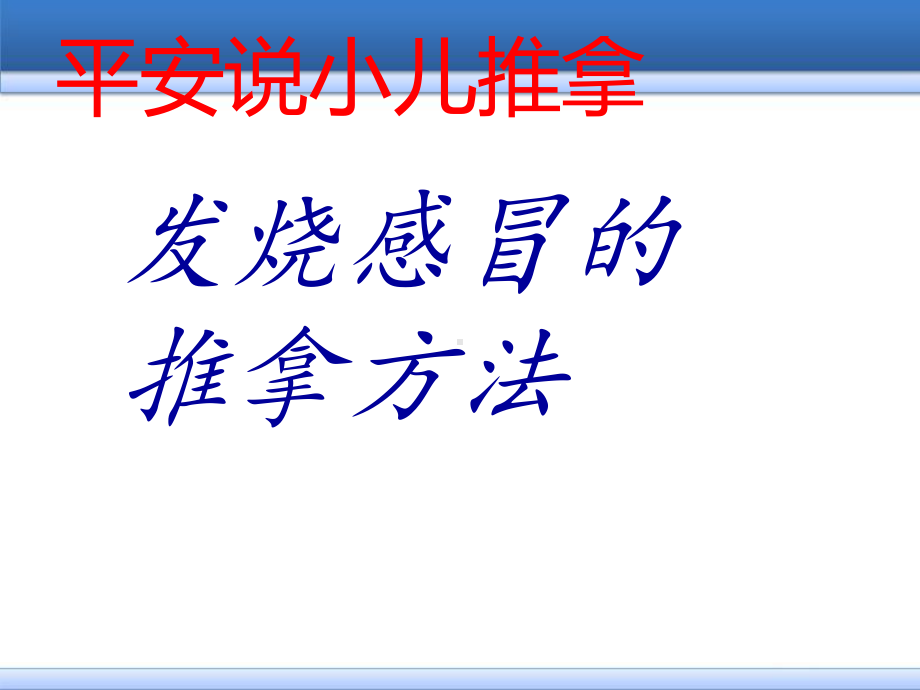 小儿推拿-感冒发烧的推拿方法医学PPT课件.ppt_第1页