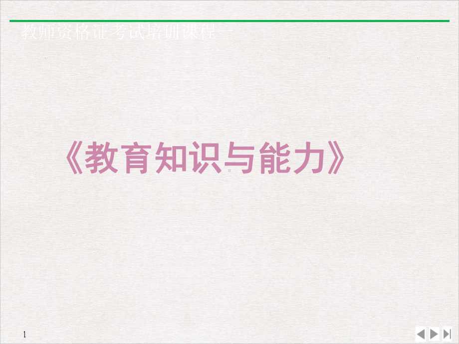 教师资格证教育教学知识与能力讲义-中学(推荐)PPT标准课件.ppt_第2页