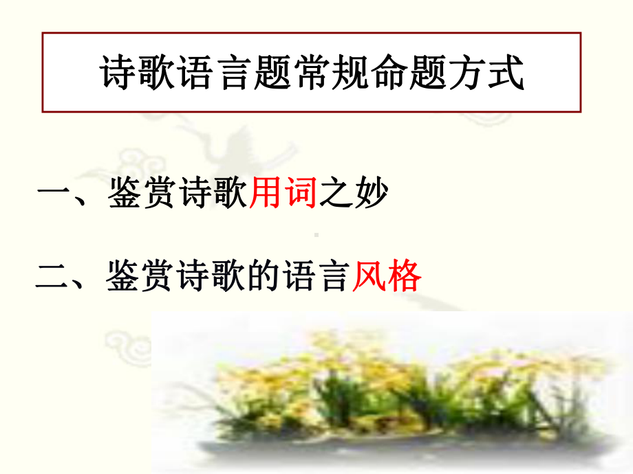 古典诗歌鉴赏之语言课件.ppt_第2页