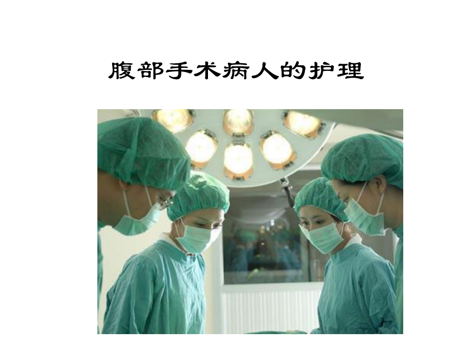 妇科护理腹部手术病人的护理课件.ppt_第1页