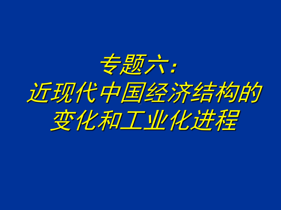 专题六经济全球化经济结构-PPT精选课件.ppt_第1页