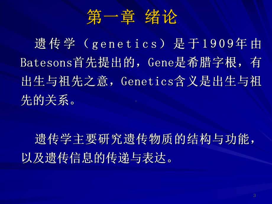 分子遗传学绪论概述PPT课件.ppt_第3页