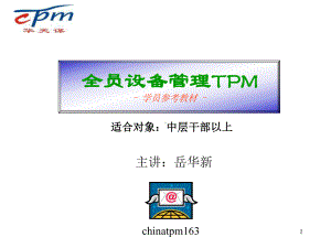 最新-全员设备管理TPM参考教材(PPT-125)-PPT课件.ppt