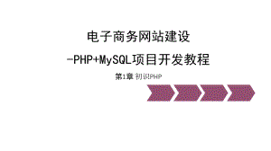 教学配套课件：电子商务网站建设-PHP+MySQL项目开发教程.ppt