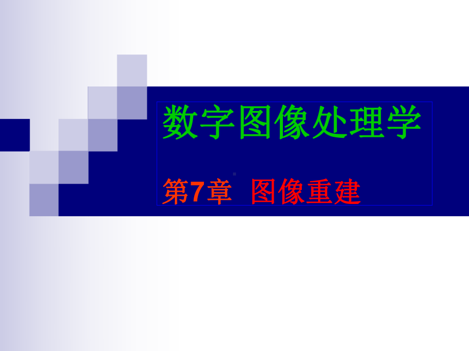 数字图像处理学第7章-图像重建-课件.ppt_第1页