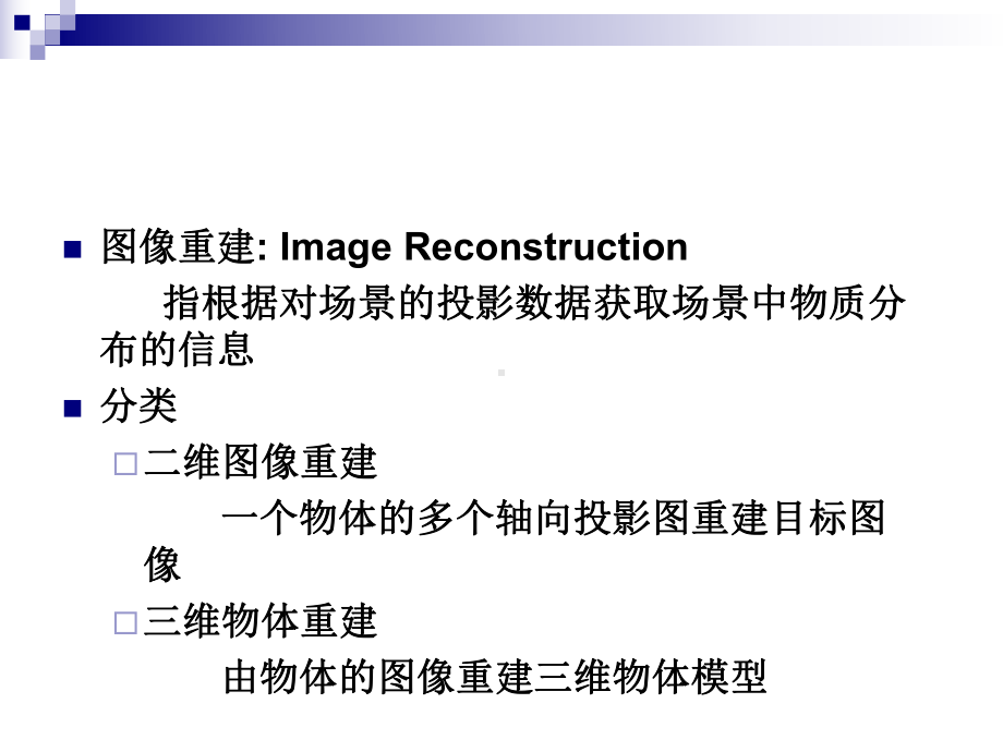 数字图像处理学第7章-图像重建-课件.ppt_第2页