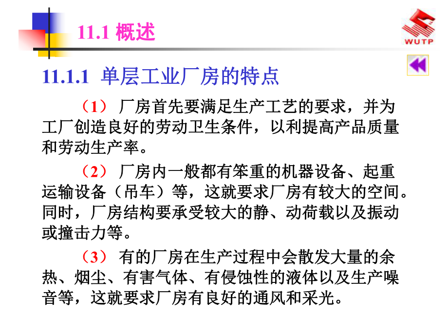 建筑结构11单层工业厂房结构课件.ppt_第3页