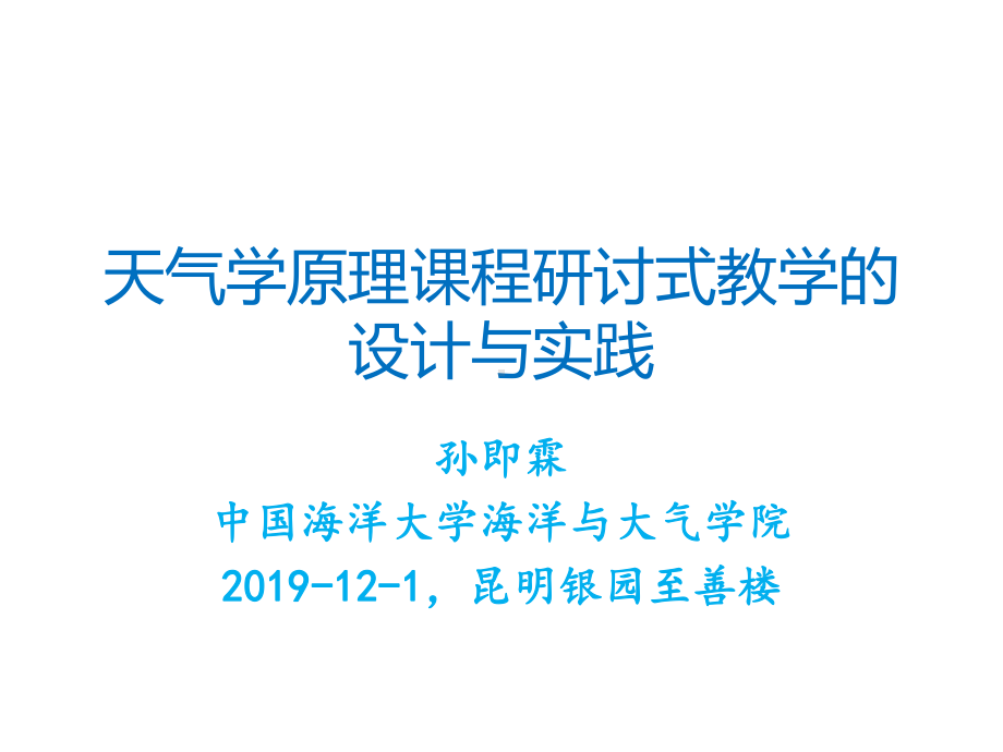 天气学原理课程研讨式教学的设计与实践课件.pptx_第1页