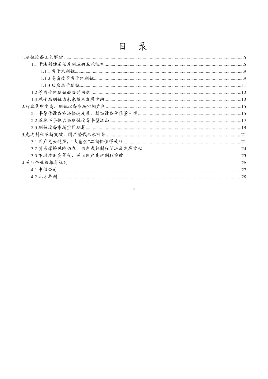 2022年刻蚀设备行业专题分析报告.pdf_第2页