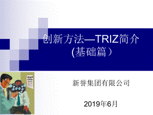 创新方法-TRIZ简介课件.ppt