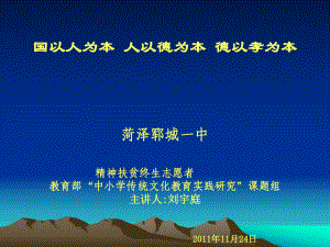 教育部“中小学传统文化教育实践研究”课题“国以人为本人以德为本德以孝为本”-课件.ppt