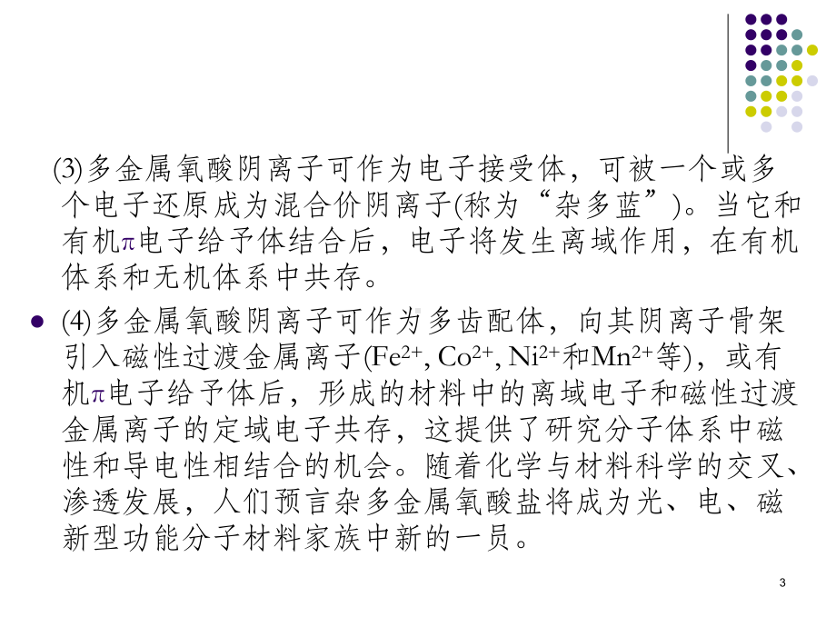 多酸化学导论ppt课件.ppt_第3页