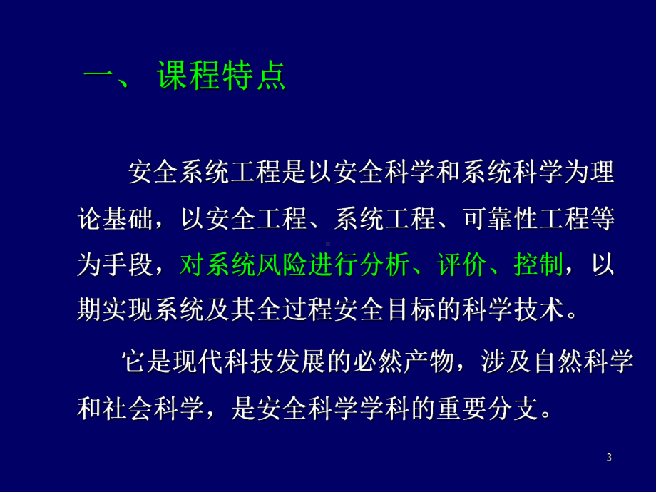 安全系统工程课件-精选.ppt_第3页