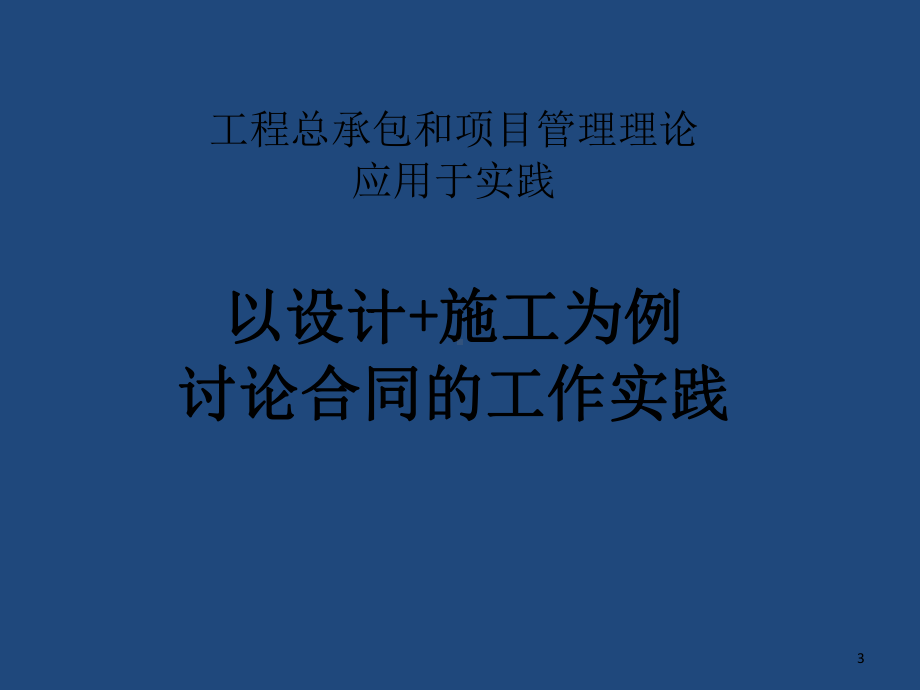 业主与承包商的关系-共66页PPT课件.ppt_第3页