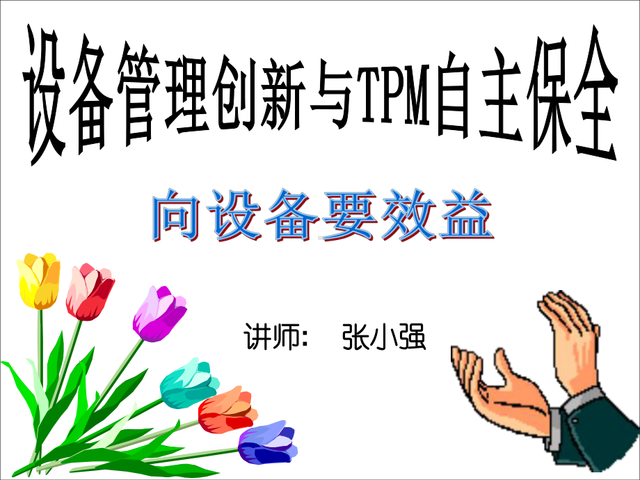 学员版-向设备要效益-设备管理创新与TPM自主保全-课件.ppt_第1页