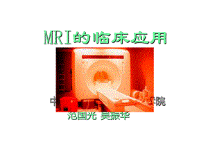 （影像诊断）MRI的临床应用课件.ppt