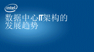 医院信息化案例-数据中心IT架构的发展趋势课件.pptx