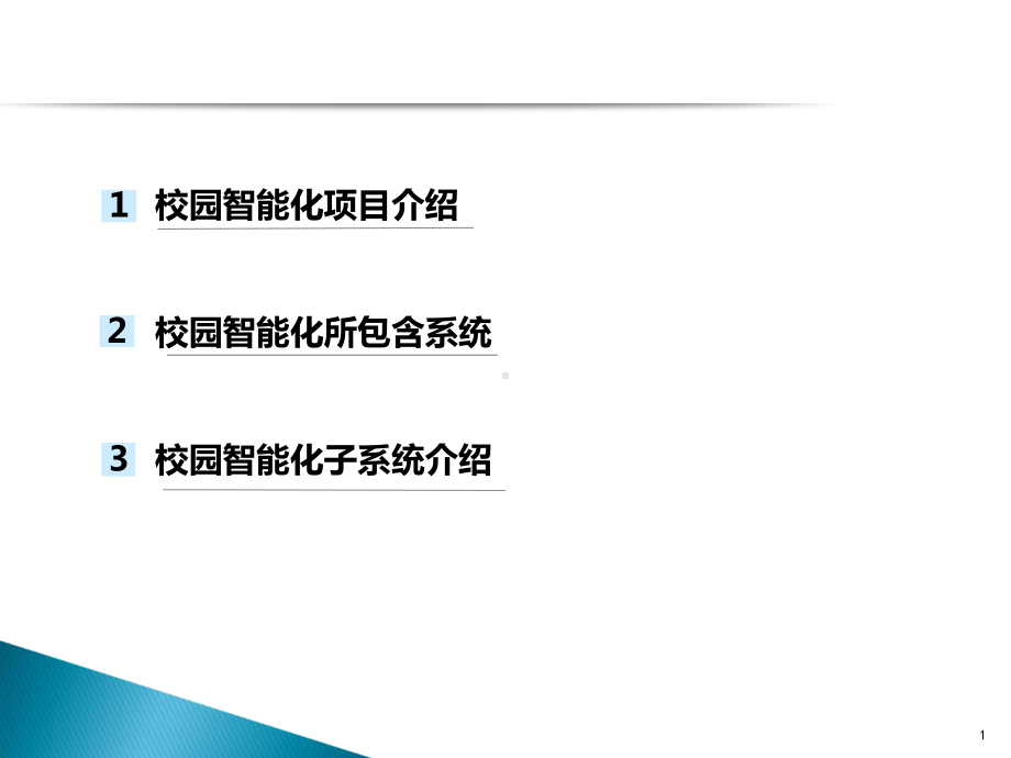 学校智能化方案报告-共28页.ppt_第1页