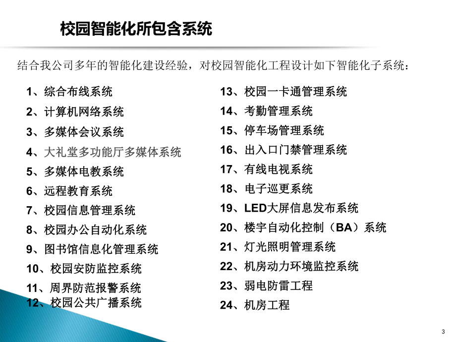 学校智能化方案报告-共28页.ppt_第3页