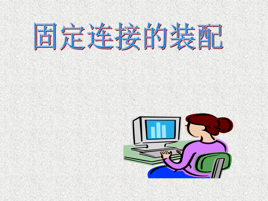 固定连接的装配.pptppt课件.ppt_第1页